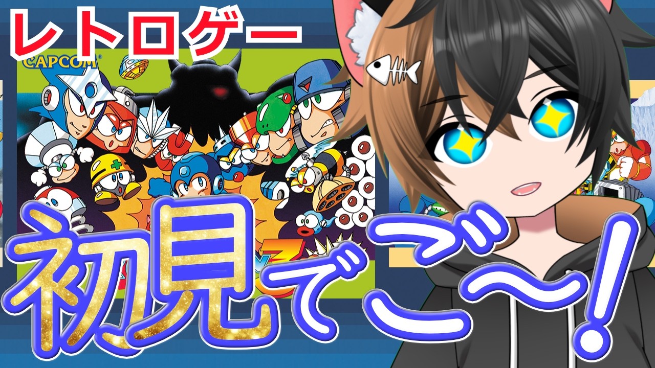#2 初見でゴー！【ロックマン3 | MEGA MAN | レトロゲーム】