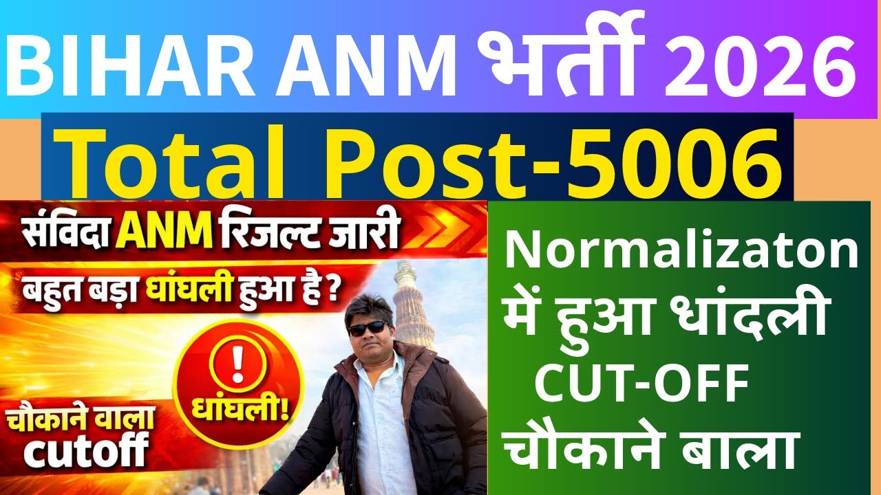 Bihar ANM RESULT JARI | Bihar ANM RESULT CUT OFF  | Bihar Anm RESULT LIVE 