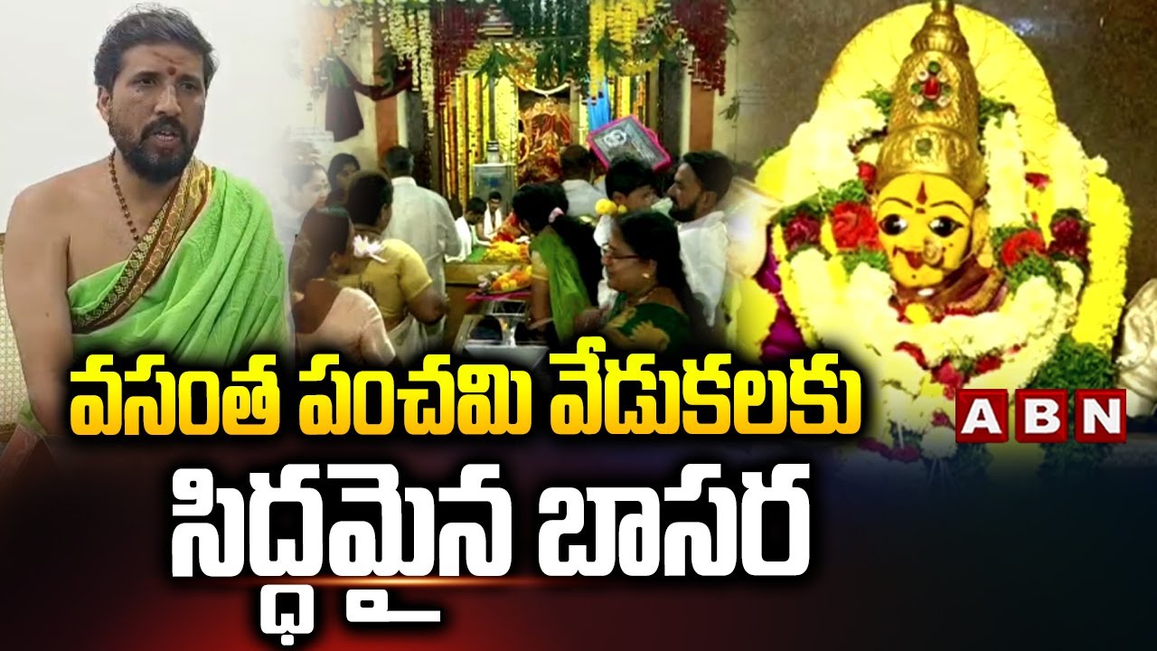 వసంత పంచమి వేడుకలకు సిద్ధమైన బాసర | Vasantha Panchami 2026 | BASARA Gnana Saraswathi Temple |ABN