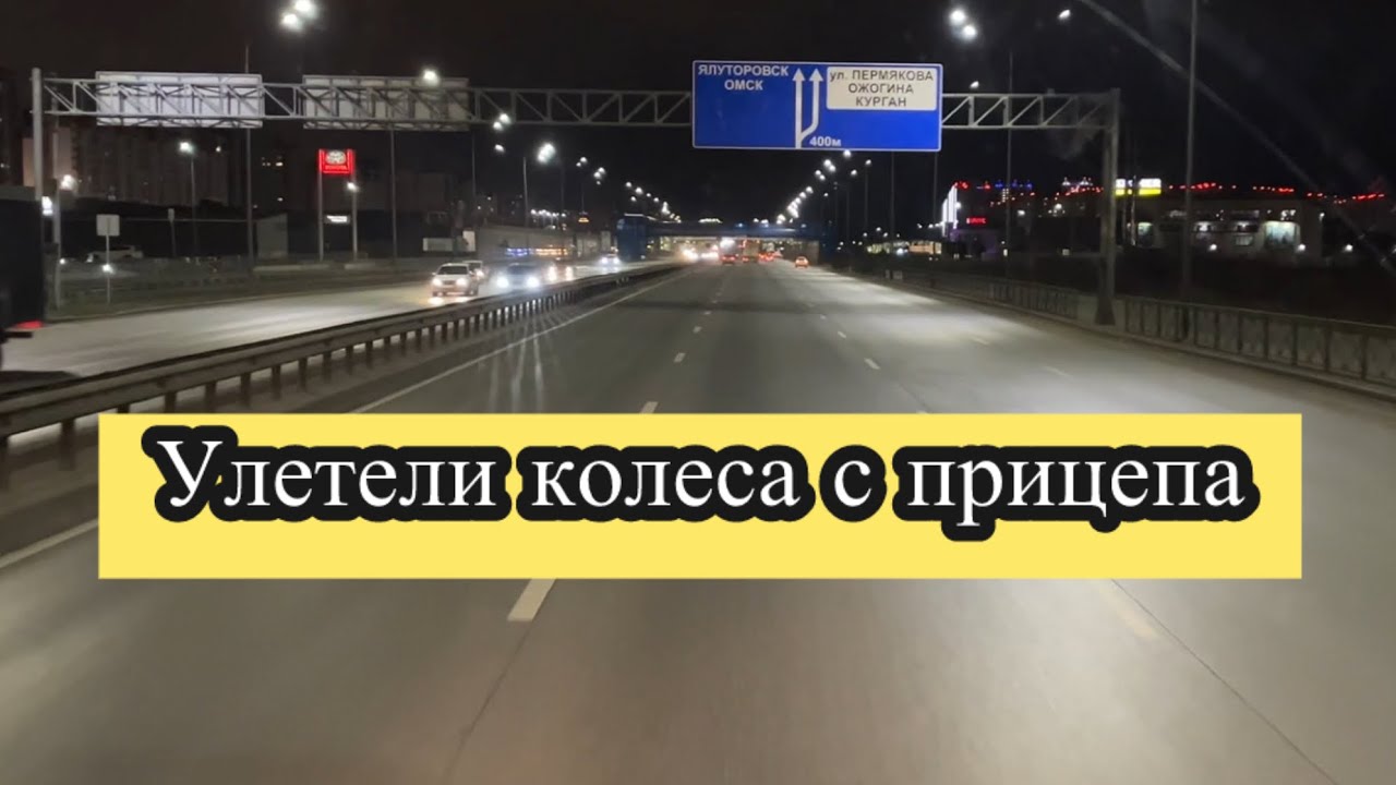 Рейс с прицепом. Загрузил 20 тонн. Раскрутились колеса