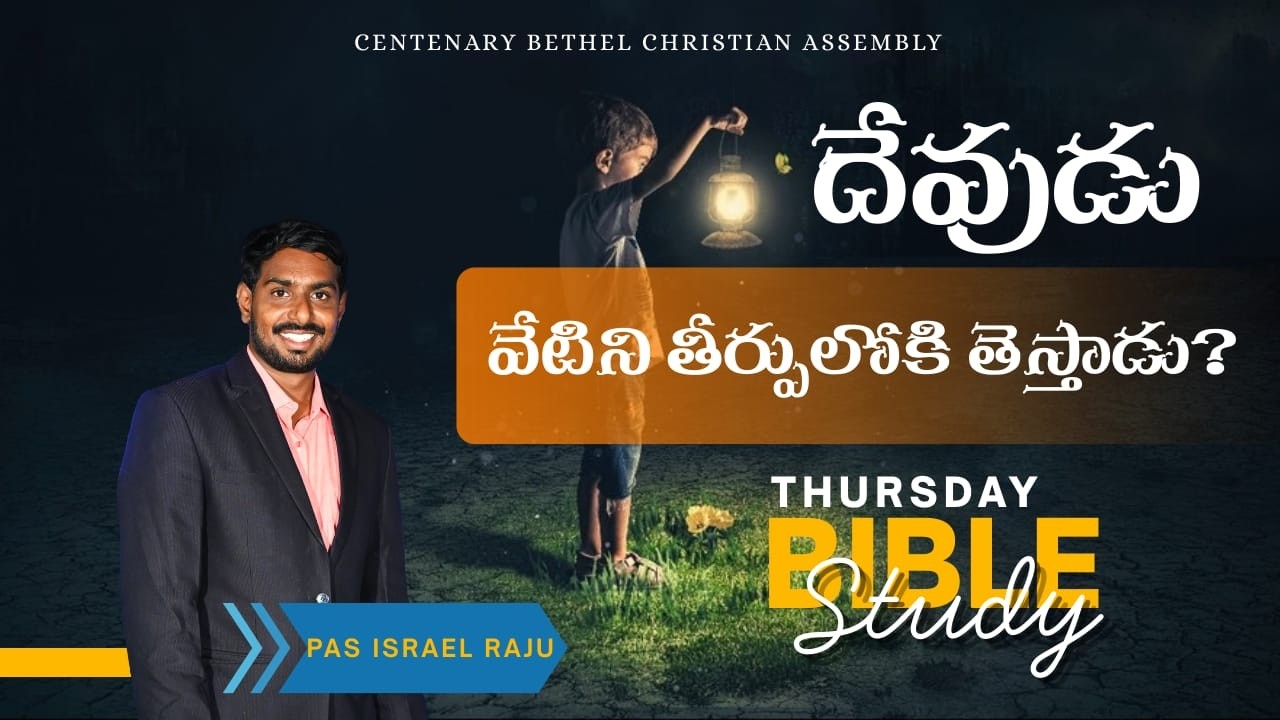 🔴LIVE  || దేవుడు వేటిని తీర్పులోకి తెస్తాడు?  || BIBLE STUDY II BRO ISREAL RAJU ||  CBCA ||