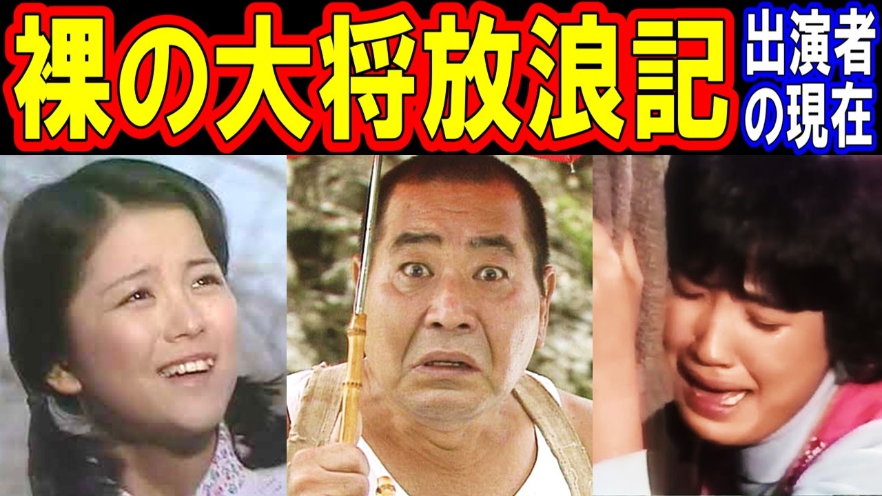 裸の大将放浪記のキャストの現在【出演者は今どうしてる？】あの人の現在