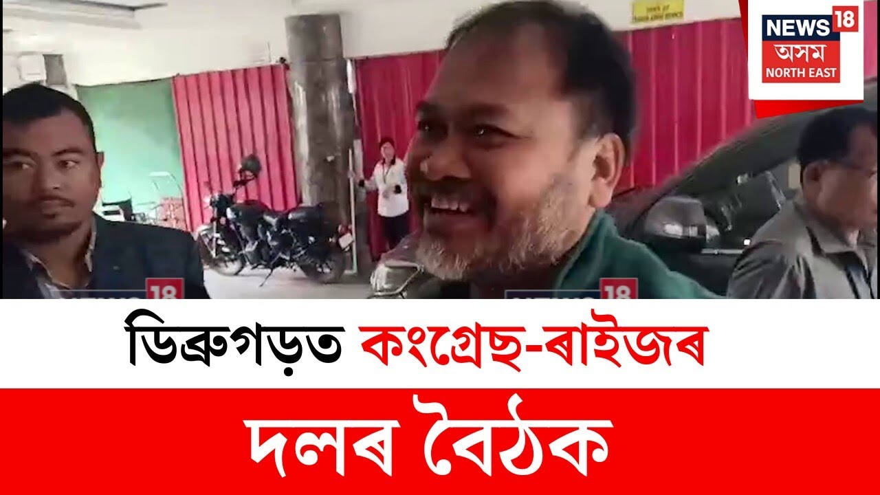 Congress-Raijor Dol Meeting : ডিব্ৰুগড়ত কংগ্ৰেছ-ৰাইজৰ দলৰ বৈঠক | N18V