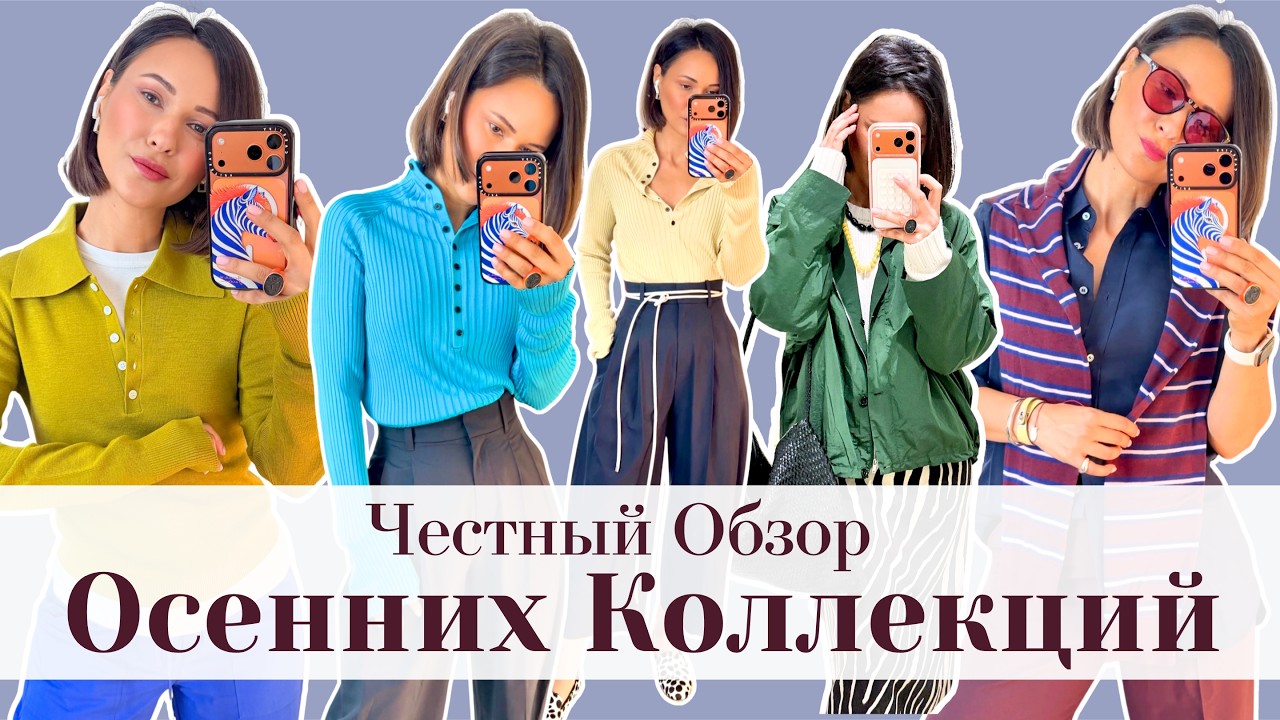 Лучшее и Худшее в Осенних Коллекциях в Масс-Маркете: Mango, H&M, COS, Massimo Dutti