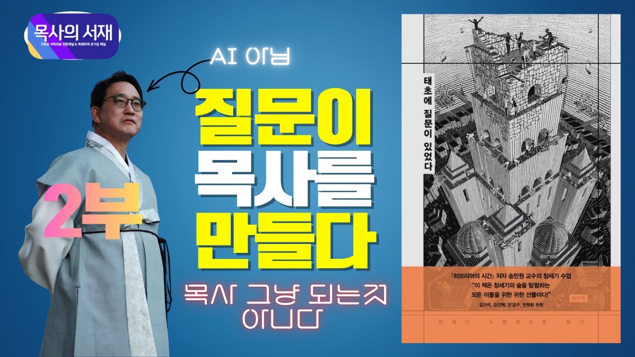 [목사의 서재 X 저자등판] 목사, 송민원. 질문이 목사가 되게 하다!  태초에 질문이 있었다.