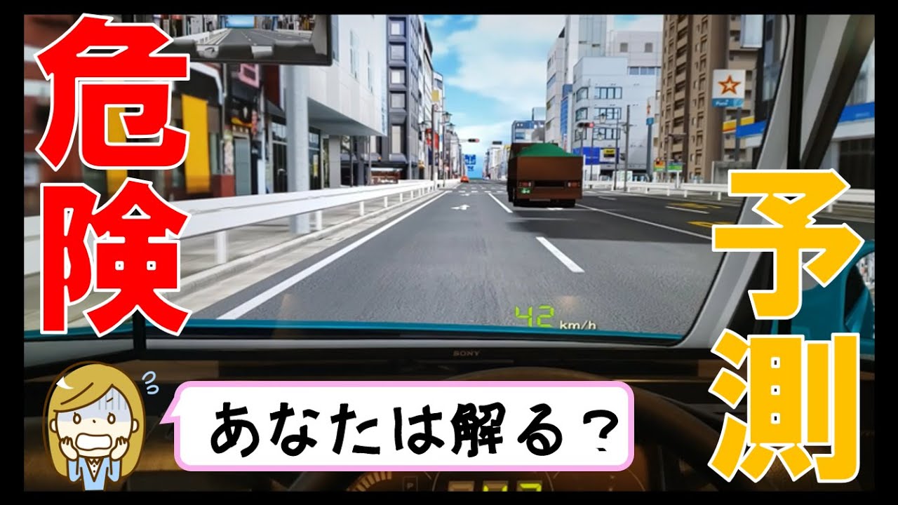 危険予測（シミュレーターVer)