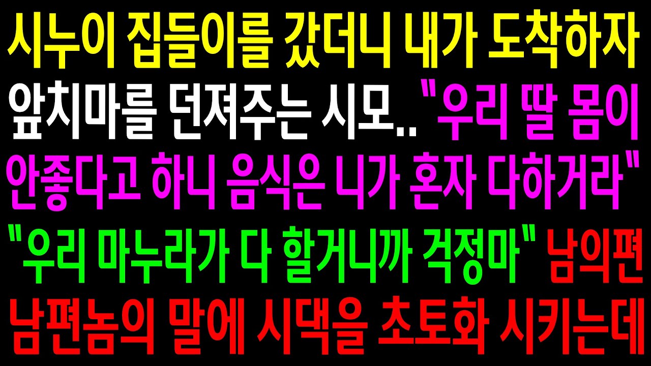 (반전사연)시누이 집들이를 갔더니 내가 도착하자 앞치마를 던져주는 시모..남의편 남편놈의 말에 시댁을 초토화 시키는데[신청사연][사이다썰][사연라디오]