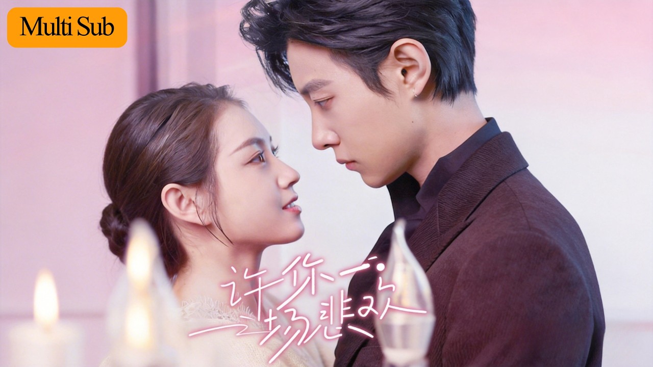 【Multi Sub】郭宇欣💙馬小宇｜為解陽毒每日面試五百女人💔｜鎖骨朱砂痣的她竟是命中註定🔥｜《許你一場悲歡》全集 #短劇 #大陸短劇 #短劇推薦 #甜寵 #drama #郭宇欣 #马小宇