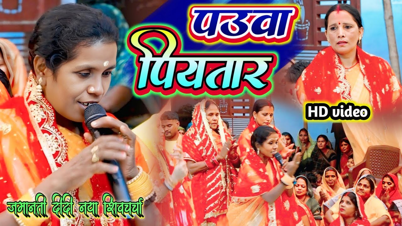 पउवा पियतार // #viralvideo नया शिवचर्चा वीडियो // जमानती दीदी #new #sringar_mairwa_shiwcharcha 