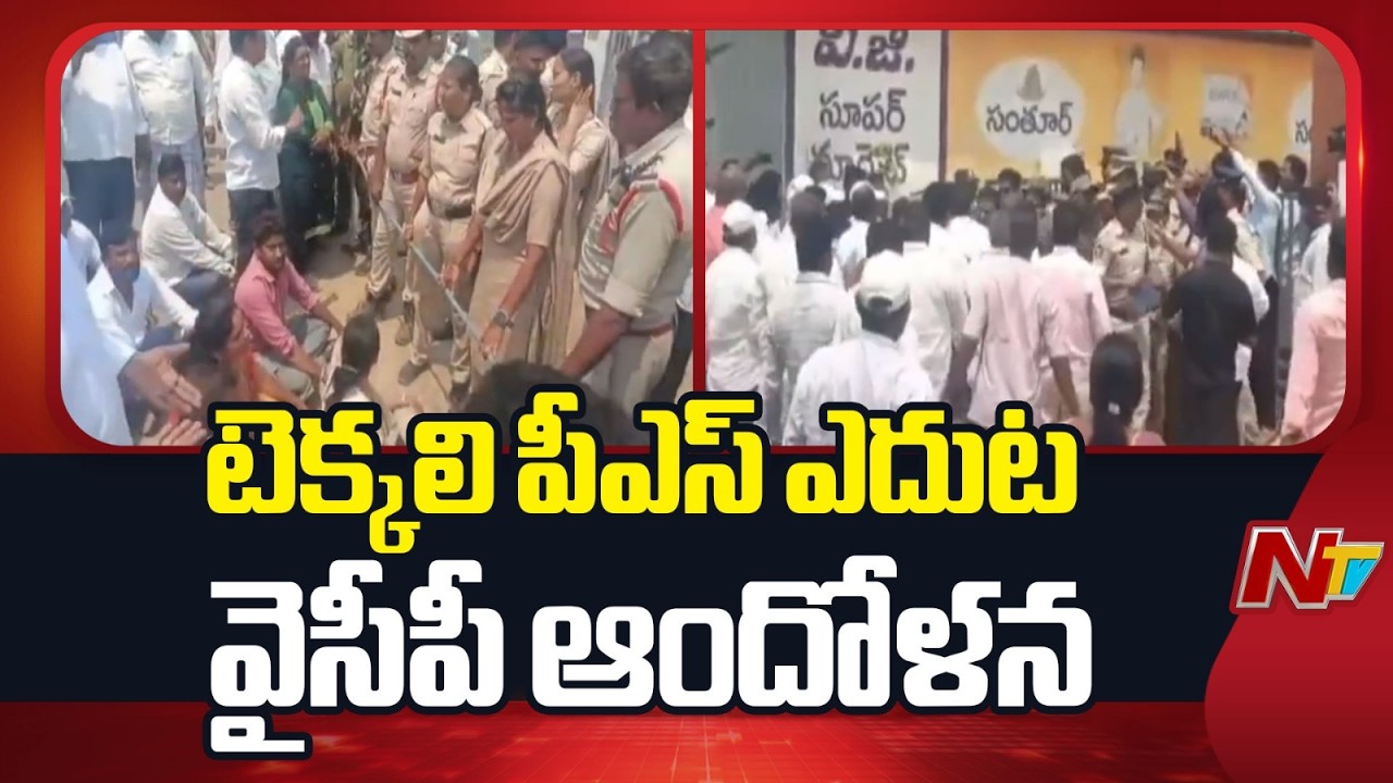 YCP Leaders Protest At Tekkali Police Station | NTV Telugu