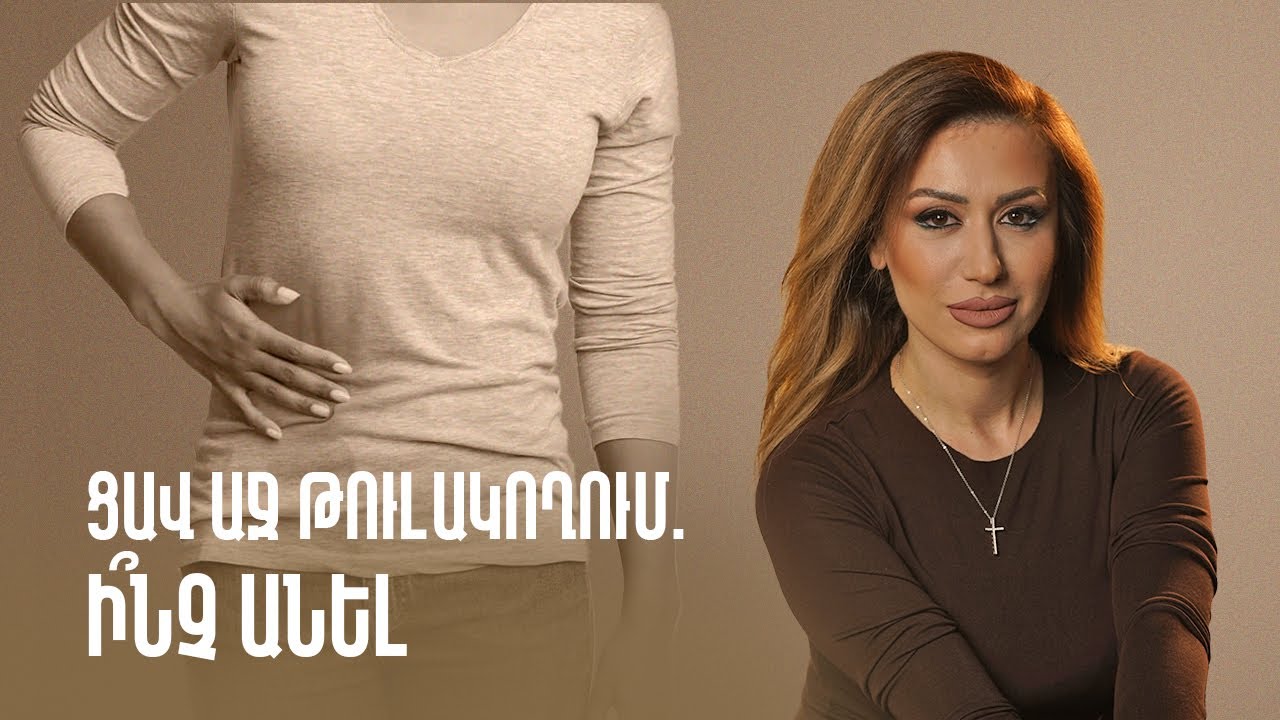 Ցավ աջ թուլակողում. ի՞նչ անել | Gastro Time 69
