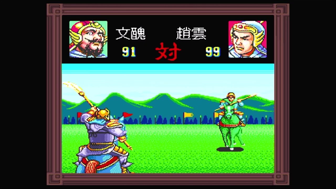 【三国志２】公孫瓚10分で袁紹を斬る！【SFC】