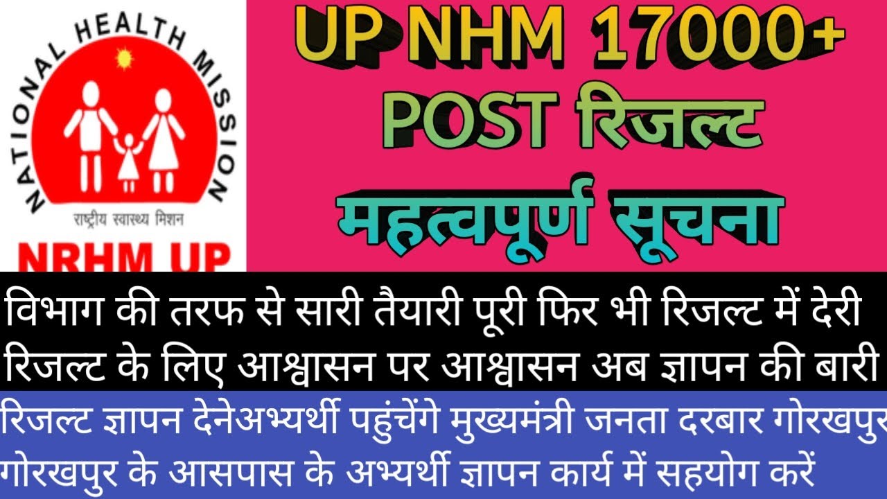 UP NHM 17000+ POST Result latest updates|| #upnhmresult #upnhmanmresult #anmvacancy #anmvacancy