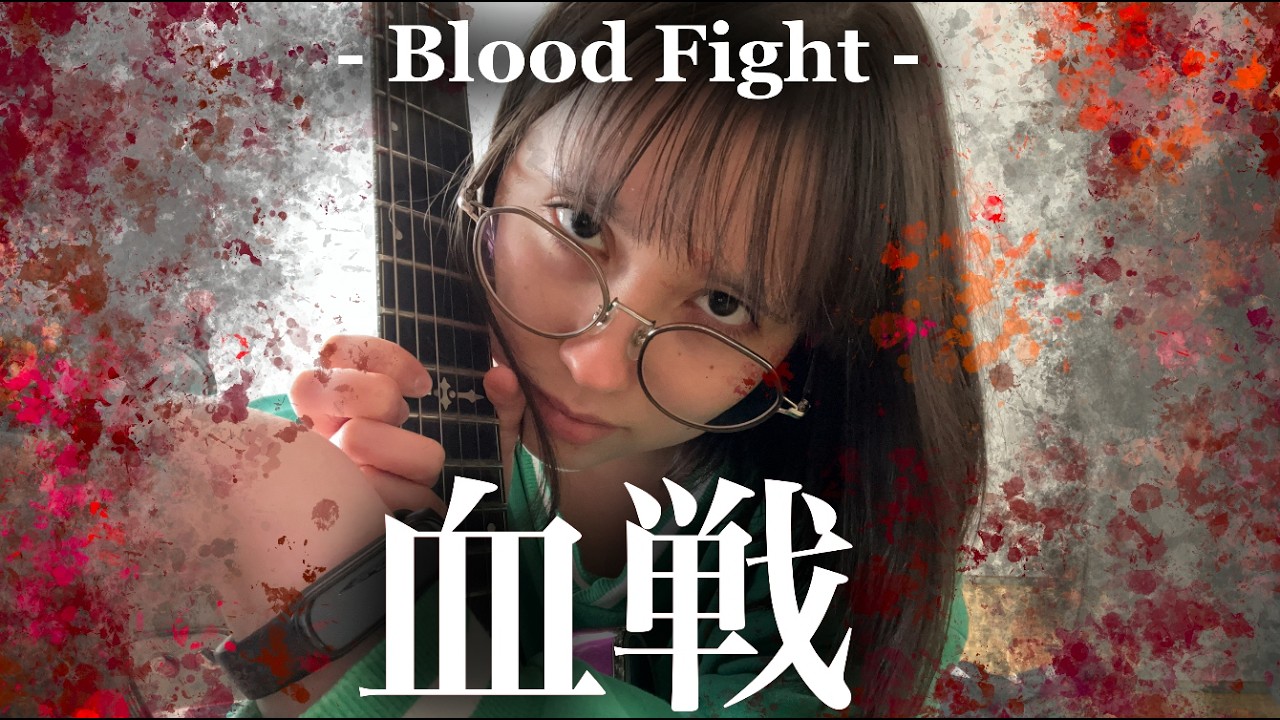 Original song - 血戦 - Blood Fight - guitar #ギター女子  #即興  #Improvisation #guitar