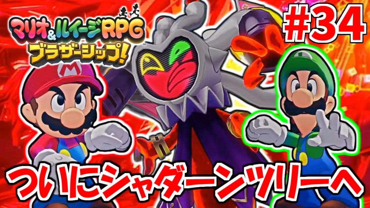 #34【マリオ＆ルイージRPG ブラザーシップ！】ついにラストダンジョン…シャダーンツリーヘ