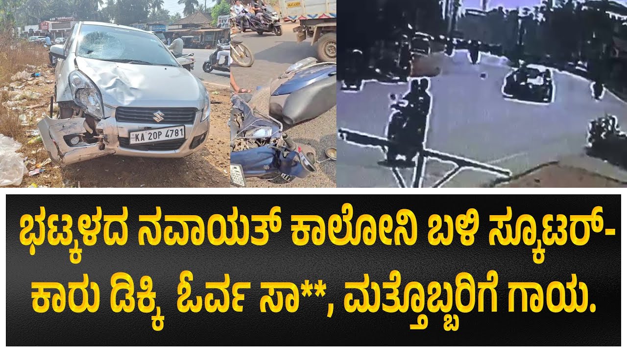 # ಭಟ್ಕಳದ ನವಾಯತ್ ಕಾಲೋನಿ ಬಳಿ ಸ್ಕೂಟರ್‌-ಕಾರು ಡಿಕ್ಕಿ  ಓರ್ವ ಸಾ**, ಮತ್ತೊಬ್ಬರಿಗೆ ಗಾಯ.