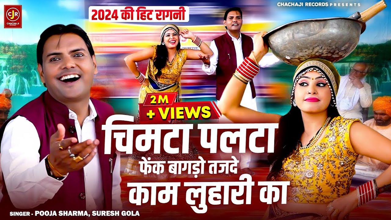 सुरेश गोला पूजा शर्मा की चटपटी रागनी ~ चिमटा पलटा फेंक बागड़ो तजदे काम लुहारी का ~ Haryanvi Ragni
