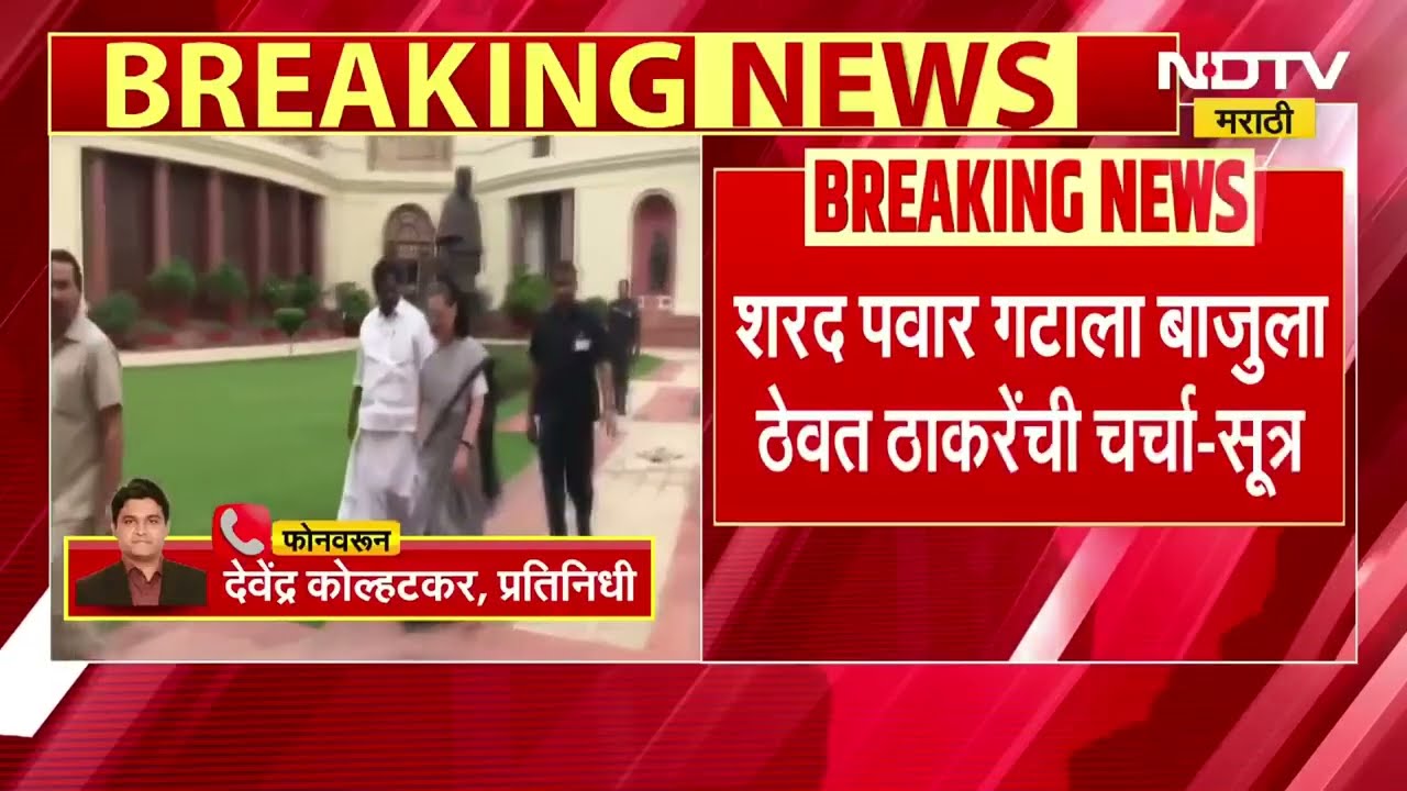 Thackeray- Congress मध्ये राज्यसभा, विधान परिषद जागांवर चर्चा? Delhi काँग्रेस हायकमांडसोबत चर्चा