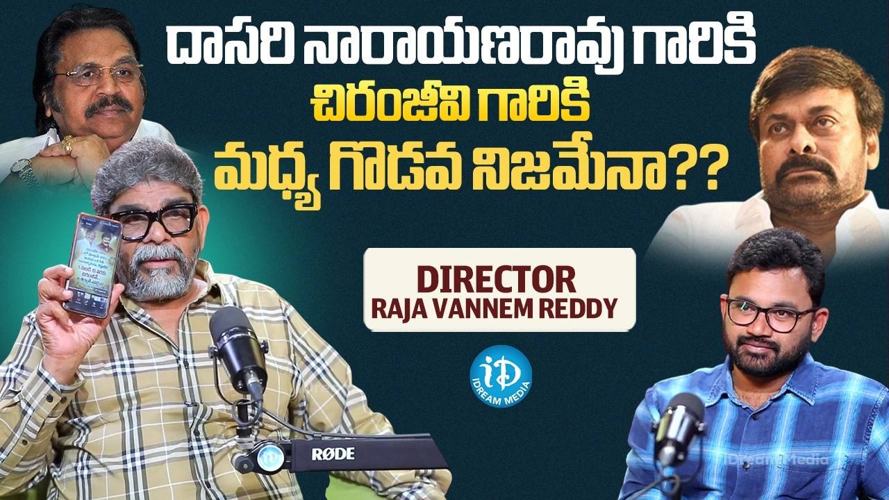 Director Raja Vannem Gives Clarity About Issues Between Dasari Narayanarao And Chiranjeevi | iDream