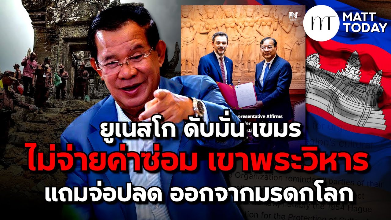 “UNESCO” ดับมั่น “กัมพูชา” ไม่จ่ายค่าซ่อม “ปราสาทพระวิหาร” แถมจ่อปลด ออกจากมรดกโลก | Matt Today
