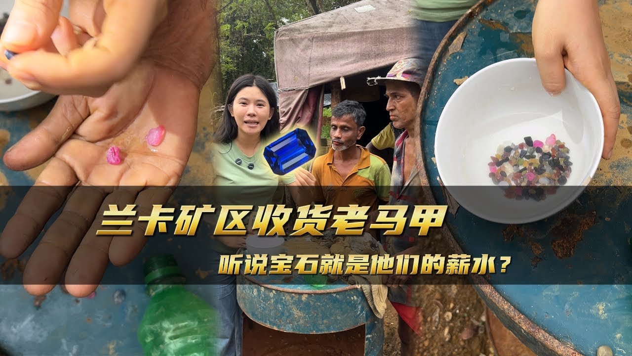 蘭卡礦區收貨老馬甲，聽說寶石就是他們的薪水｜彩礦一鳴珠寶｜一鳴珠寶｜Srilanka GemKing｜SapphireSource ｜