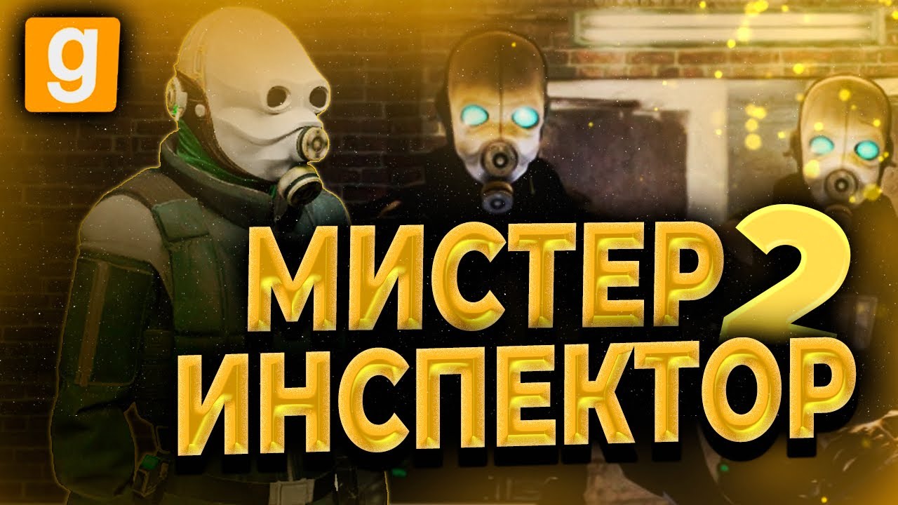 МИСТЕР ИНСПЕКТОР ПРОДОЛЖАЕТ СЛЕДИТЬ на URF.IM | РАБОЧИЙ ГСР в GARRY'S MOD | HL ALYX | ЧАСТЬ 2