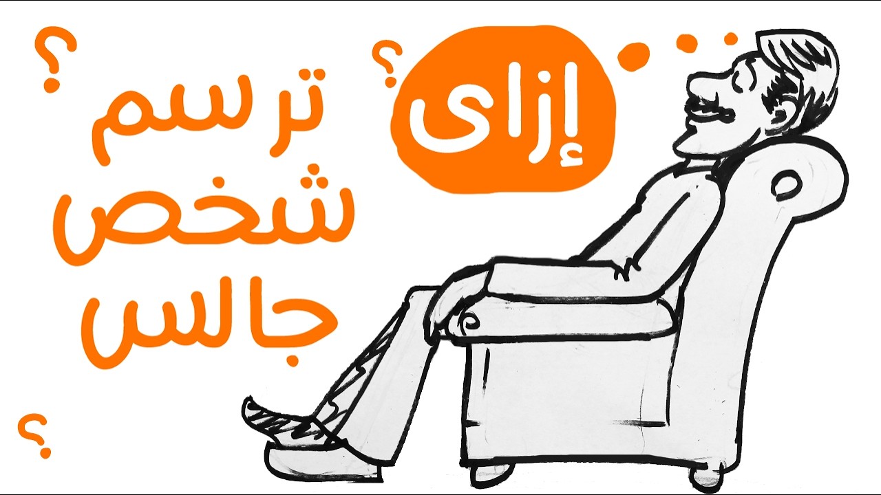 إزاى ترسم شخص جالس ؟ - جربها معانا الوقتى - رسم سهل