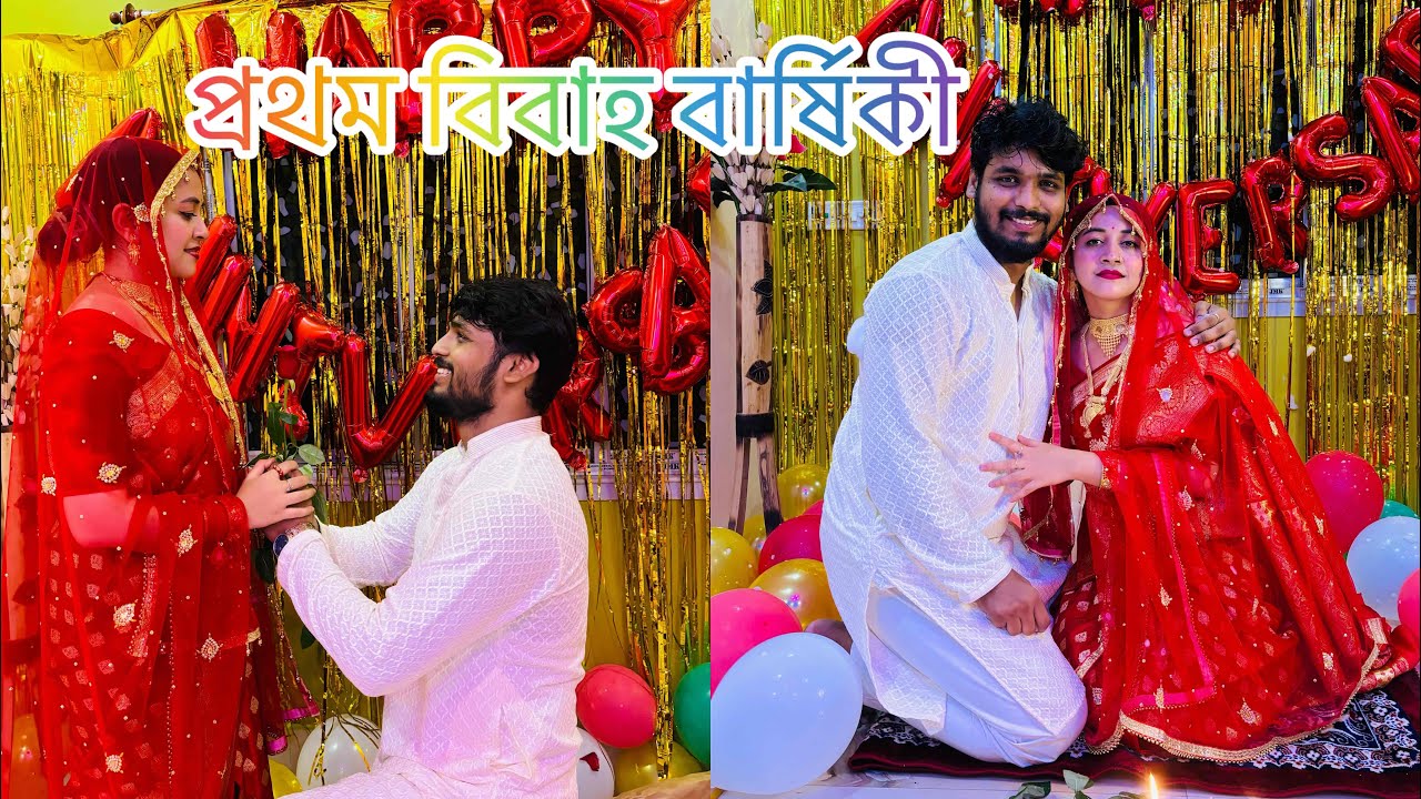 প্রথম বিবাহ বার্ষিকী তে বর শালির সাথে নাচতে নাচতে এলো শশুর বাড়ি🥰