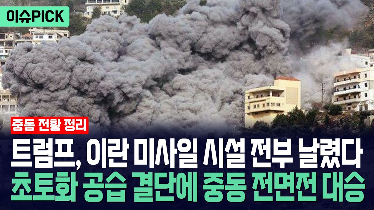 [이슈PICK] 트럼프, 이란 미사일 모조리 날렸다... 초토화 폭격 결단하자 중동 전면전 대승 거뒀다 / 사건텔러
