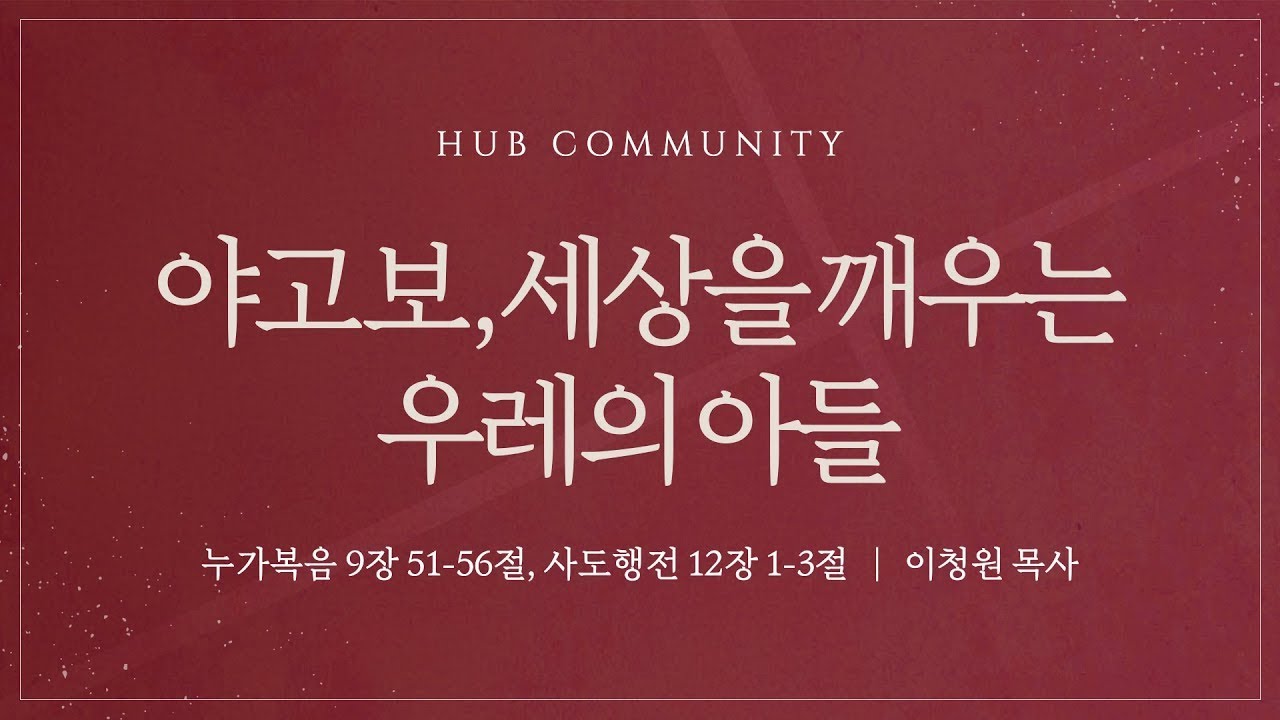 [온누리교회 허브대학부 예배] 야고보, 세상을 깨우는 우레의 아들 (누가복음 9장 51-56절, 사도행전 12장 1-3절) │ 이청원 목사 │ 2026.1.25.(일)