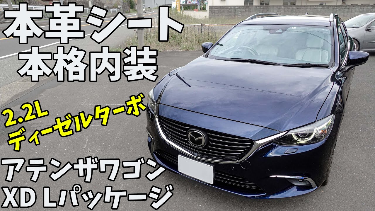 本革シートの本格内装！マツダ アテンザワゴンXD Lパッケージ を紹介します