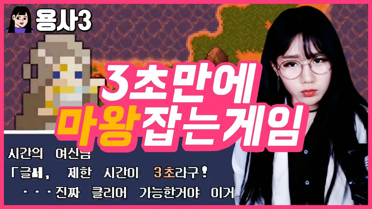 신컨+판단력 오졌다! 3초안에 마왕 무찌르기 【용사 3】