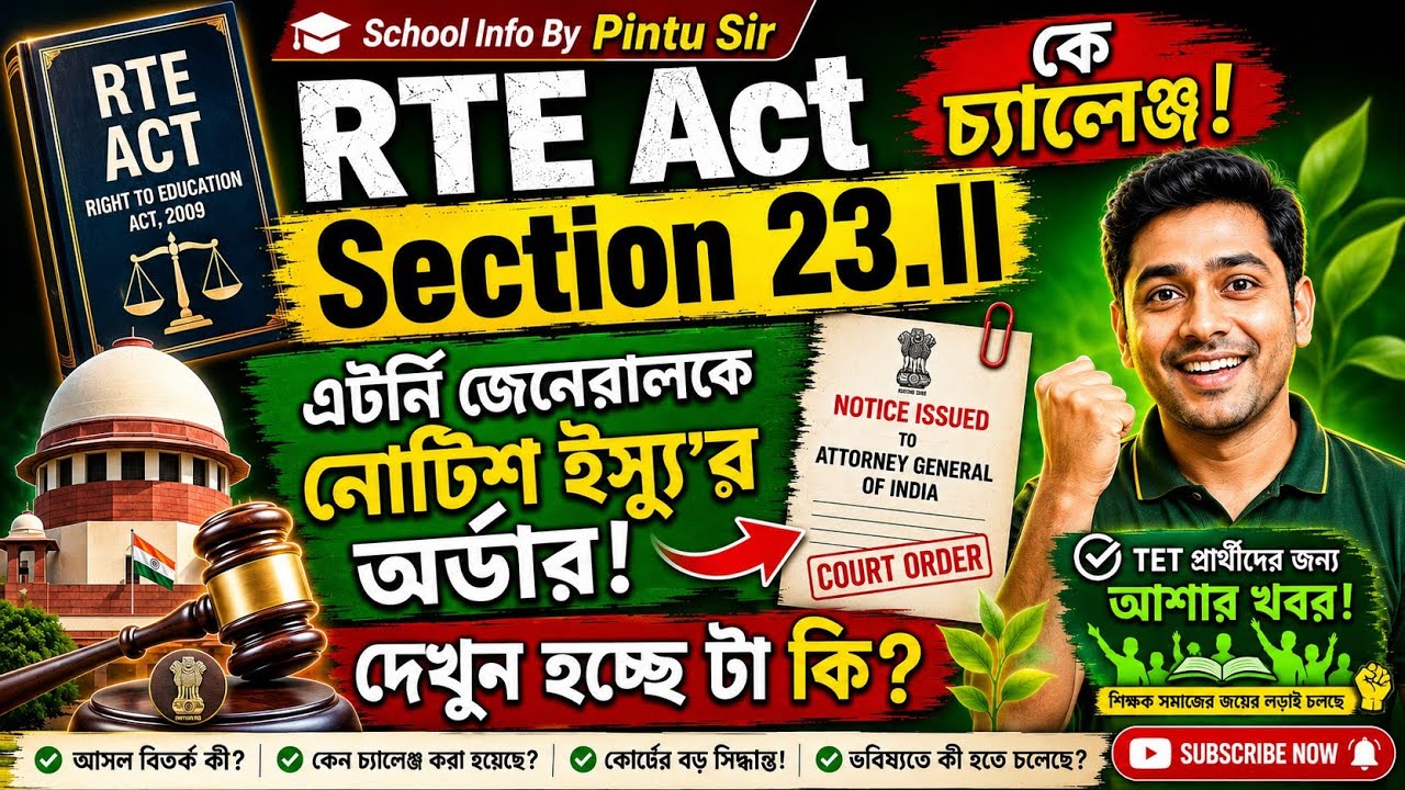 RTE Act Section 23.II কে চ্যালেঞ্জ!এটর্নি জেনেরাল কে নোটিশ ইস্যু র অর্ডার!😱 দেখুন হচ্ছে টা কি?#tet 