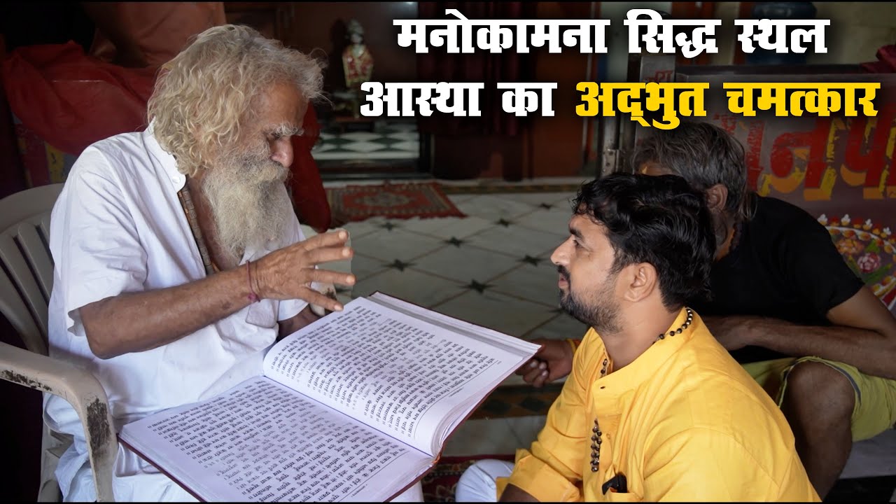 मनोकामना सिद्ध स्थल: आस्था का अद्भुत चमत्कार | Nokamna Siddha Sthal: A wonderful miracle of faith