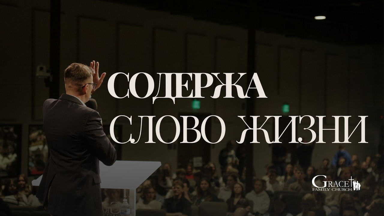 Филиппийцам 2:16 | Содержа слово жизни | Д-Жеребненков