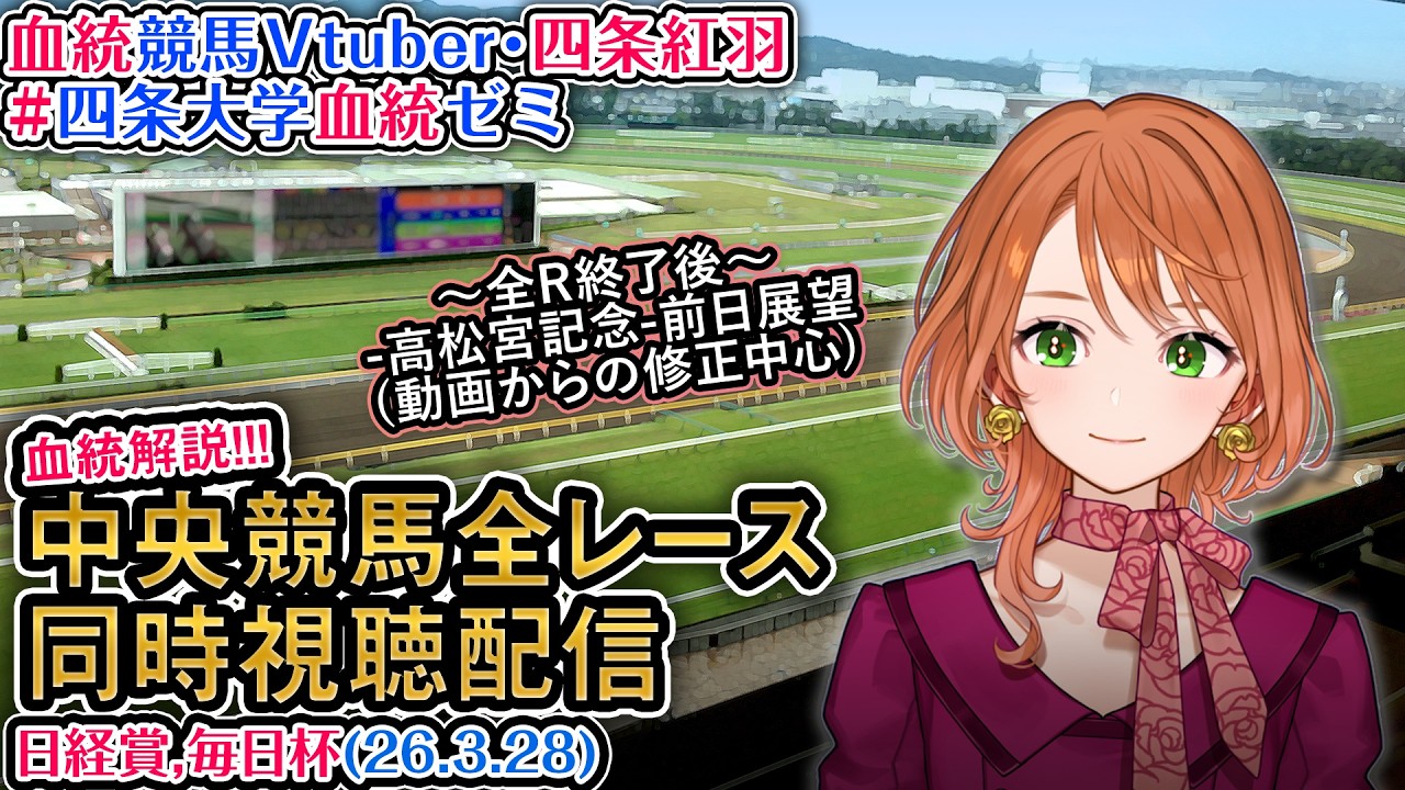 【競馬同時視聴配信】#日経賞 #毎日杯 2026 中央競馬ライブ  四条大学血統ゼミ