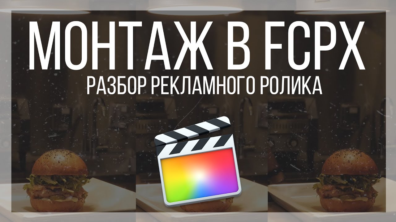 Монтаж видео в FCPX. Разбор рекламного промо ролика для ресторана в Final Cut Pro X
