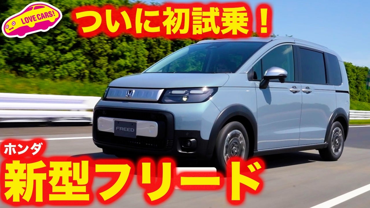 【速報】ホンダ 新型フリード 初試乗！ ついに新型フリードを試乗して、これはまた売れる！と確信【初試乗】