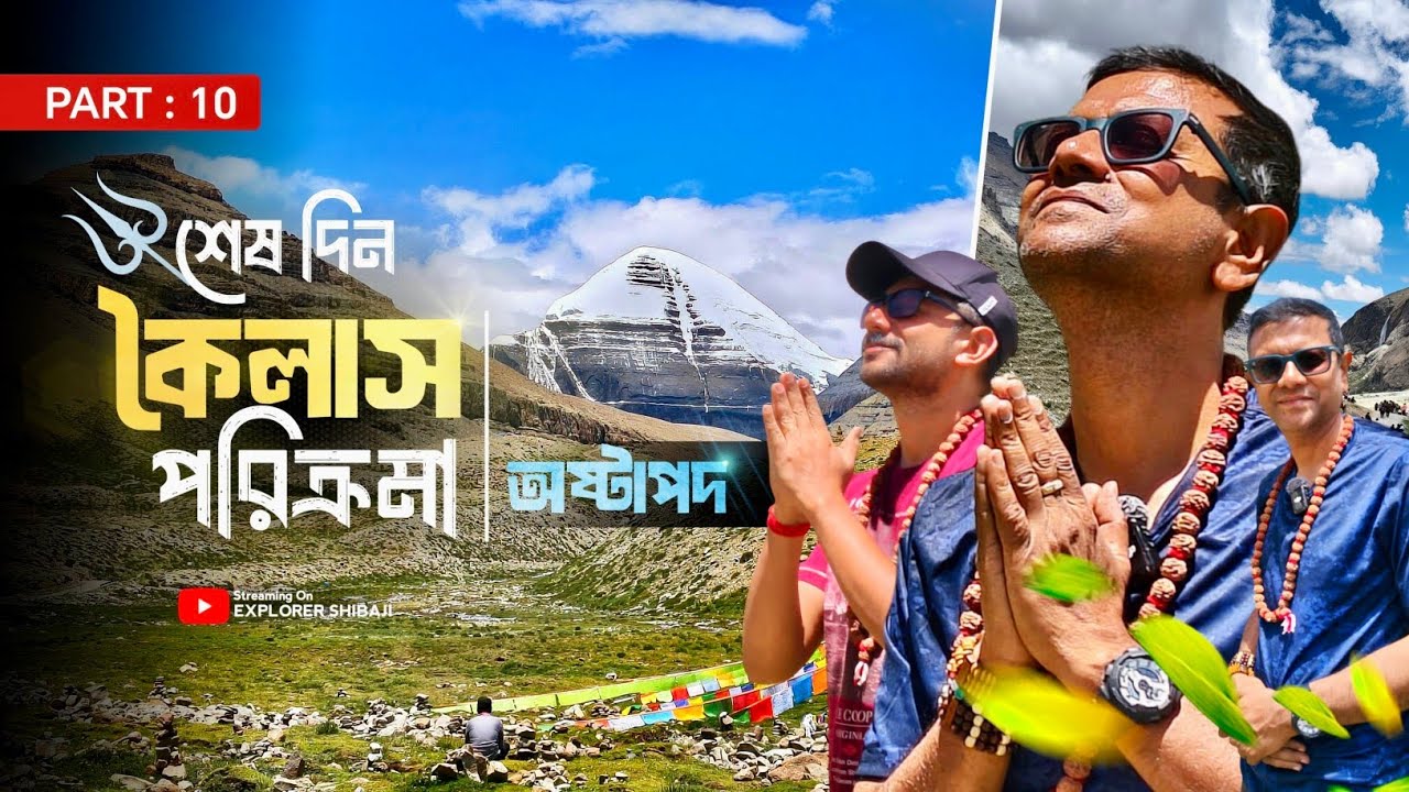 কৈলাশ পরিক্রমা শেষ দিন | অষ্টাপদ থেকে দেখলাম কৈলাশ এর দক্ষিণ দিক | Kailash Manas Yatra 2025 Part 10