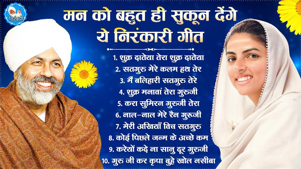 मन को सुकून देंगे ये निरंकारी गीत  ! Nirankari Bhajan 2025 ! Nirankari Song 2025 | निरंकारी भजन