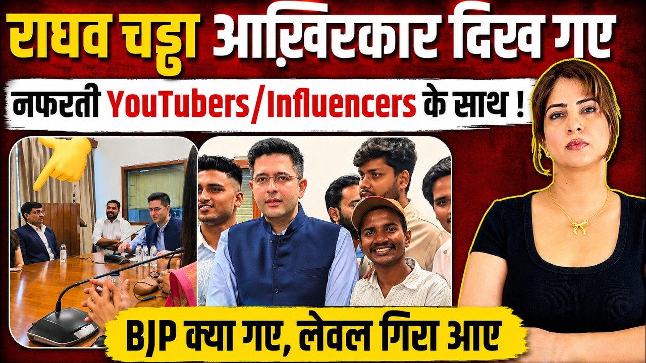 Raghav Chadha आख़िरकार दिख गए नफरती YouTubers/Influencers के साथ ! BJP क्या गए, स्तर गिरा आए