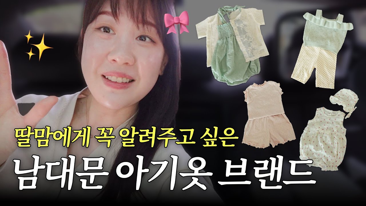 남대문 아기옷 딸맘은 여기 누워요🛌 예쁜 아기옷 브랜드 추천💗 아기빨래 꿀팁까지
