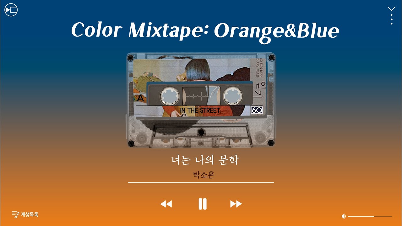 [Color Mixtape: Orange&Blue] 눈을 맞춰 술잔을 채워, 박소은 노래 모음