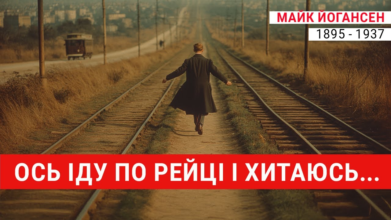 Майк Йогансен:  Ось іду по рейці і хитаюсь...