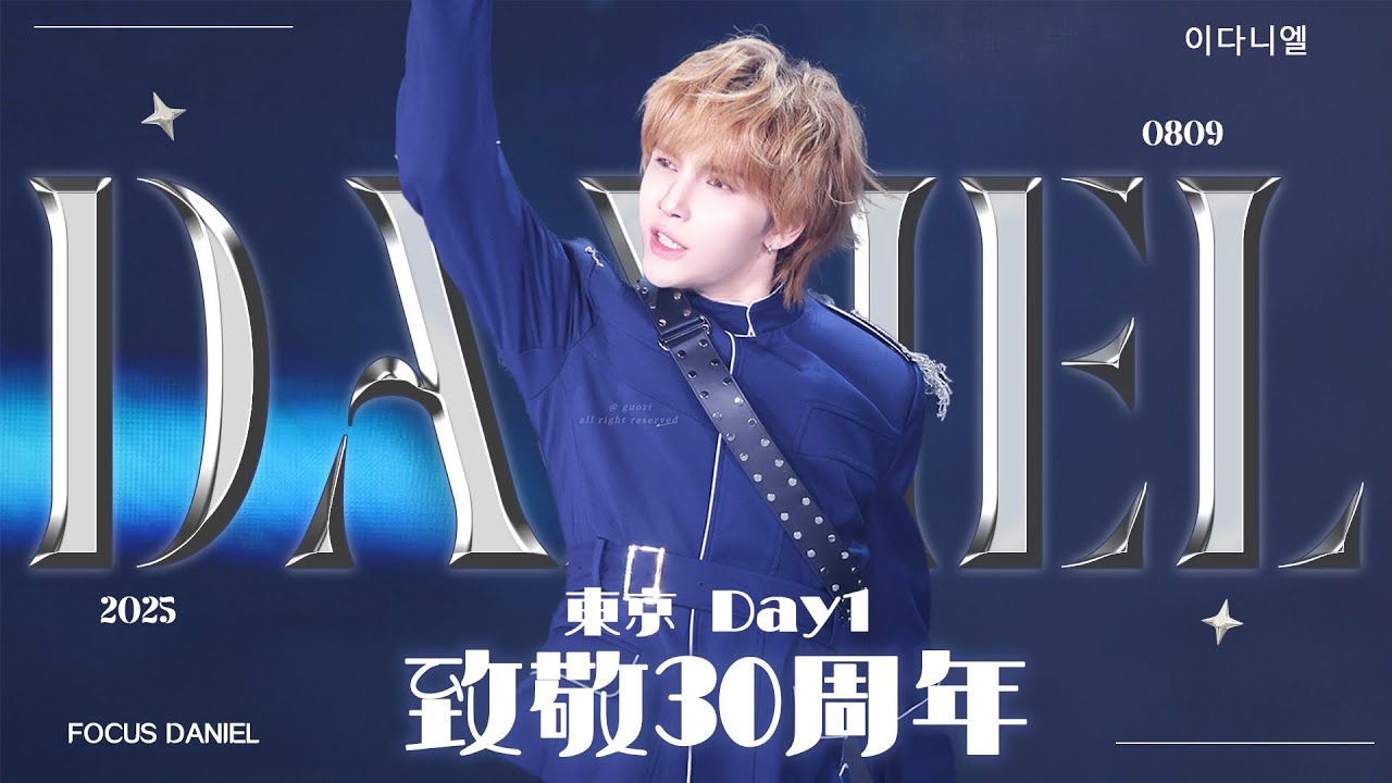 【4K】Daniel 081025 TOKYO SMTOWN DAY 1 SMTR25 직캠 FOCUS FANCAM 直拍