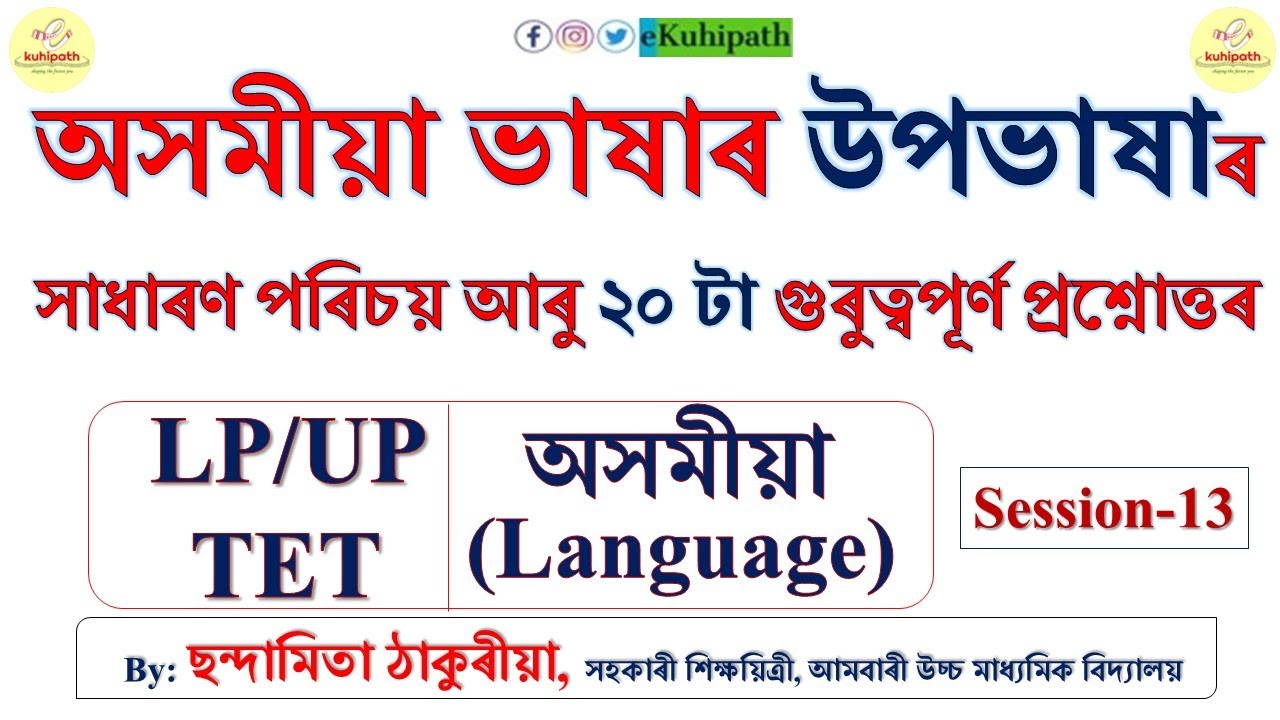 অসমীয়া ভাষাৰ উপভাষা | ২০ টা গুৰুত্বপূৰ্ণ প্ৰশ্নোত্তৰ | Assamese | LP/UP TET | Session-13