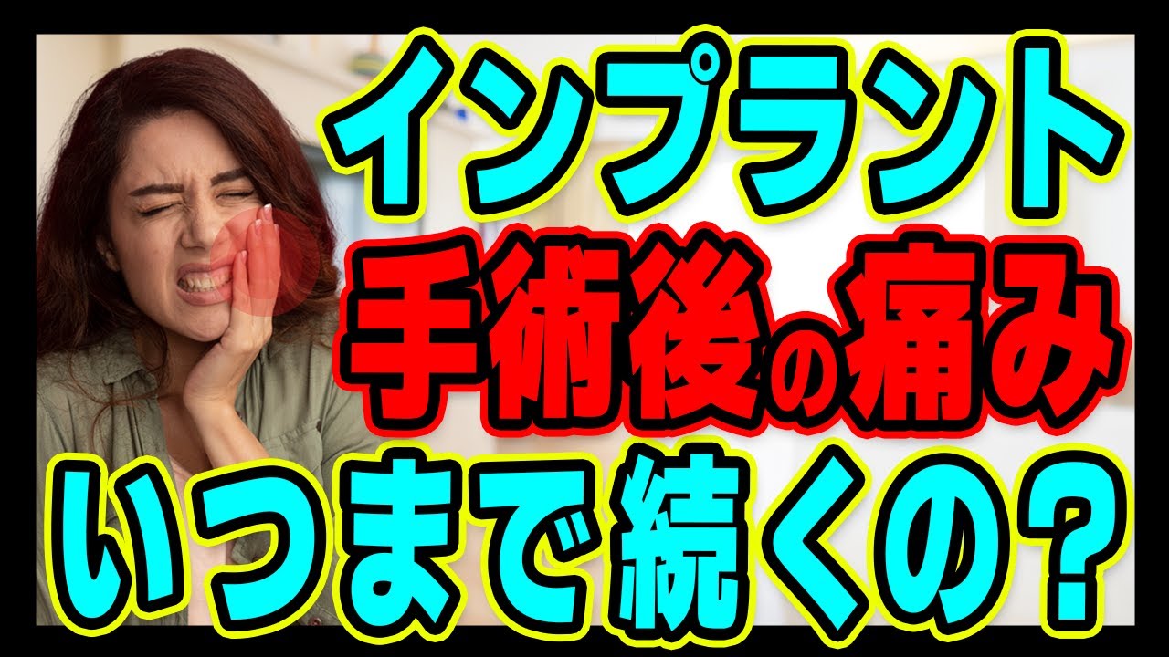 インプラント手術後の痛みはいつまで続く？