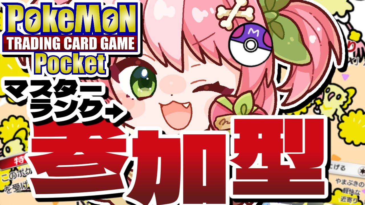 【ポケポケ/視聴者参加型】誰でも参加OK◎マスボランク美少女が視聴者をにっこにこでｹﾁｮﾝｹﾁｮﾝにする配信【#shorts #vtuber  鹿狩スモモ】