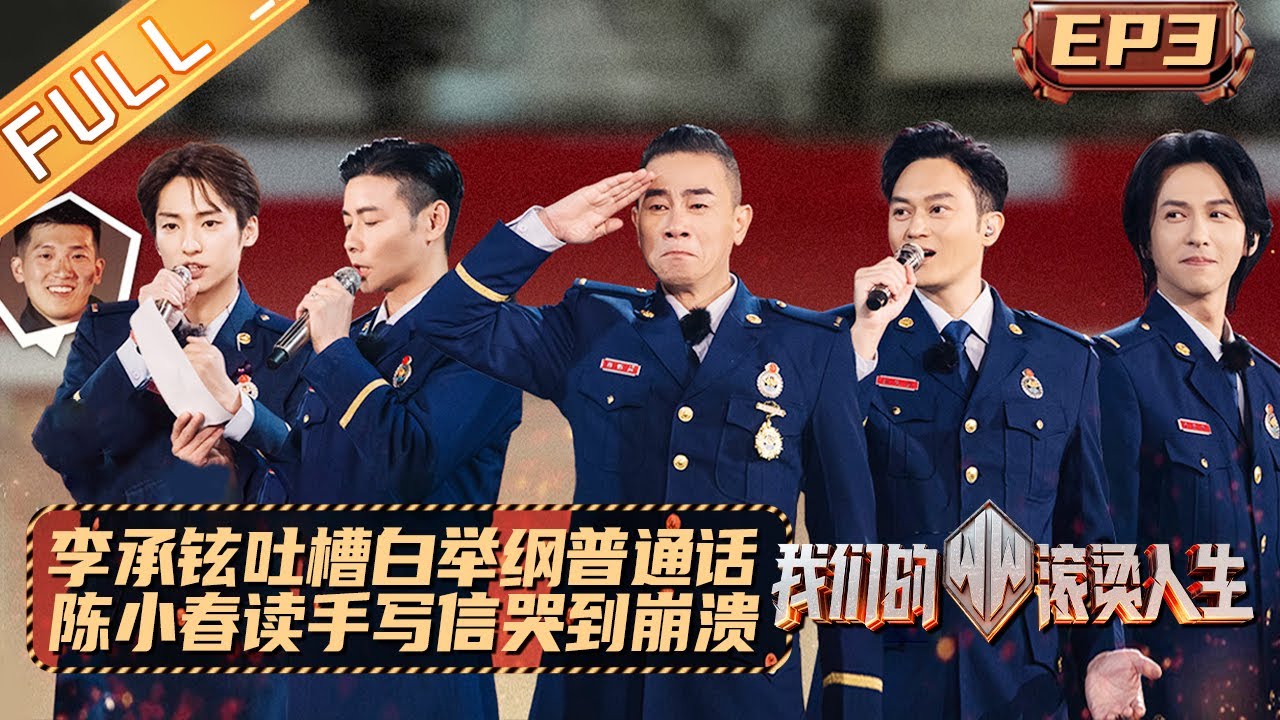 《我们的滚烫人生》第3期 完整版：李承铉吐槽白举纲普通话不行！陈小春读艾站手写信哭到崩溃 Braving Life EP4丨MangoTV