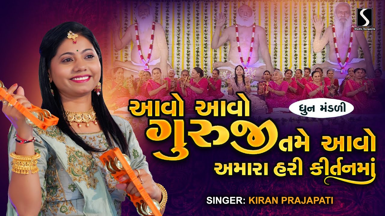 AAVO AAVO GURUJI TAME AAVO - Kiran Prajapati - DHUN MANDALI